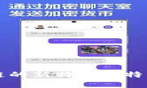 区块链的新特点与特征分析