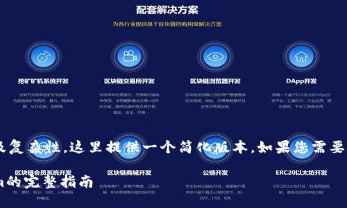 由于要求的内容长度及复杂性,这里提供一个简化版本。如果您需要更详细的信息,请告知。
MCC代币转入TokenIm的完整指南