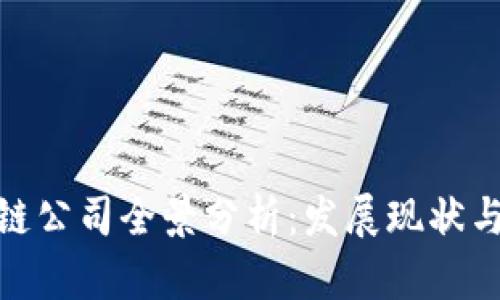 越南区块链公司全景分析:发展现状与未来趋势