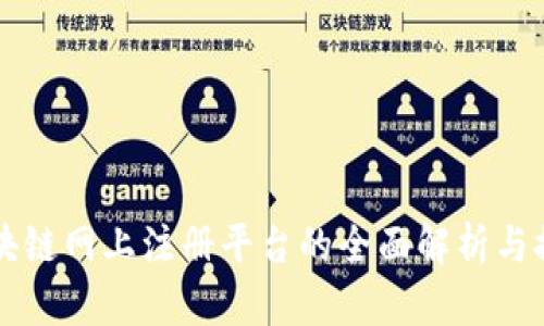 区块链网上注册平台的全面解析与推荐