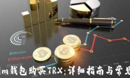 如何使用im钱包购买TRX:详细指南与常见问题解答
