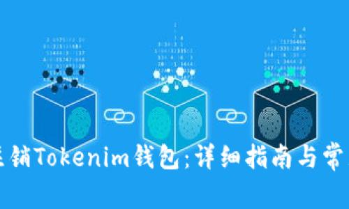 如何安全注销Tokenim钱包:详细指南与常见问题解答