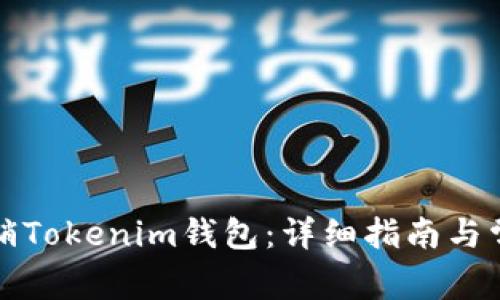 如何安全注销Tokenim钱包:详细指南与常见问题解答