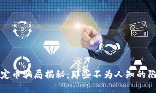 区块链稳定币骗局揭秘：那些不为人知的陷阱与风险