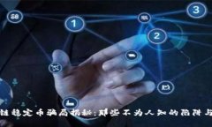 区块链稳定币骗局揭秘：