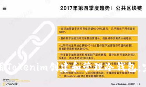 如何使用Tokenim创建和管理冷钱包:完整教程