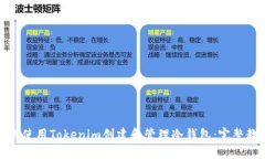 如何使用Tokenim创建和管理