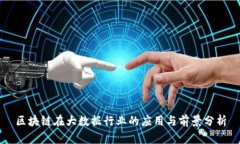 区块链在大数据行业的应