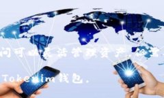 toptokenim钱包导出助记词