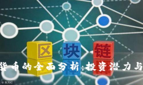 Tokenim货币的全面分析:投资潜力与市场前景