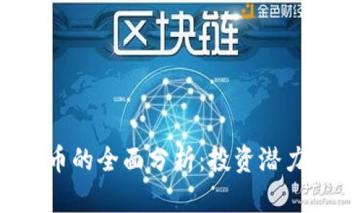Tokenim货币的全面分析:投资潜力与市场前景