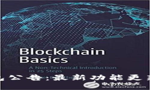 imToken钱包公告:最新功能更新与安全提示
