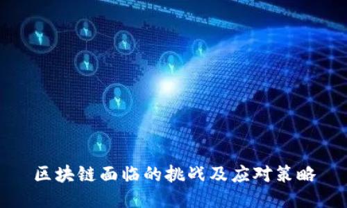 区块链面临的挑战及应对策略