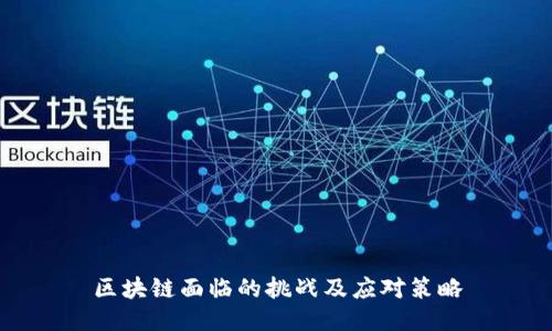 区块链面临的挑战及应对策略