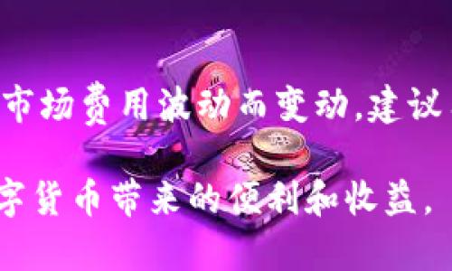   全面解析百度Tokenim钱包：数字资产管理的最佳选择 / 

 guanjianci 百度Tokenim钱包, 数字资产, 加密货币, 硬件钱包, 交易安全 /guanjianci 

随着数字货币的迅猛发展，越来越多的人开始关注如何安全地管理和存储自己的数字资产。在这个背景下，百度Tokenim钱包作为一款新兴的数字资产钱包逐渐走入人们的视野。本文将全面解析百度Tokenim钱包的功能、特点以及使用体验，帮助用户更好地理解这一工具的价值所在。

什么是百度Tokenim钱包？
百度Tokenim钱包是由百度公司推出的一款数字资产管理工具，主要用于存储、管理以及交易各种加密货币。作为一款综合类数字钱包，Tokenim钱包不仅支持主流数字货币的存储和管理，还具备安全性高、易操作等特点，针对普通用户和专业投资者都提供了便捷且高效的数字资产管理解决方案。

百度Tokenim钱包的主要功能
百度Tokenim钱包的功能相当丰富，涵盖了数字资产管理的多个方面，可以满足用户的各种需求：

1. **资产存储**：Tokenim钱包提供了安全的资产存储环境，用户可以将各类加密货币存储在钱包中，避免因平台问题导致的资产损失。同时，钱包支持多种主流币种的存储，如比特币、以太坊等。

2. **资产交易**：用户可以通过Tokenim钱包进行数字资产的快速交易，钱包内置了交易功能，用户无需转到其他平台即可完成交易，大大提高了交易的便捷性。

3. **安全性保障**：Tokenim钱包提供了多重安全机制，采用了现代加密技术，确保用户的资产安全性。钱包支持私钥本地存储，避免了因服务器被攻击而造成的资金损失。

4. **易用性设计**：Tokenim钱包的用户界面友好，操作简单，即使是初次接触数字资产的用户也能快速上手。此外，钱包还提供了详细的使用指南，帮助用户解决在使用过程中遇到的问题。

5. **社区功能**：Tokenim钱包还搭建了一个社区互动平台，用户可以在这里与其他投资者交流，分享交易心得和经验，增强用户之间的互动体验。

为什么选择百度Tokenim钱包？
在众多数字钱包中，选择百度Tokenim钱包的理由主要体现在以下几个方面：

1. **品牌信任**：百度作为国内知名的互联网公司，具有良好的品牌信誉和用户基础。这为Tokenim钱包的用户提供了信心，用户更愿意选择一个自己信任的品牌进行数字资产的管理。

2. **技术实力**：百度公司在技术研发上投入巨大，Tokenim钱包的技术背景同样优秀，能够为用户提供快速、安全的服务。其背后的技术团队具备丰富的区块链技术经验，能够及时响应市场的变化。

3. **用户体验**：Tokenim钱包注重用户体验，无论是界面设计还是功能设置，都力求让用户在使用过程中感到舒适。这样的设计理念能够让用户在管理数字资产时更加得心应手。

4. **多样化的资产管理**：支持多种数字资产的管理，用户可以在一个平台上轻松管理不同种类的数字资产，无需下载多个钱包或在不同平台之间切换，降低了操作复杂性。

5. **活跃的社区支持**：Tokenim钱包既提供了技术支持，也通过社区建设为用户提供了许多交流机会，让用户能及时了解行业动态和交易信息。

百度Tokenim钱包的使用体验
使用百度Tokenim钱包的用户普遍反映其使用体验良好，但仍然有一些用户提出了不同的看法。以下是一些用户的常见反馈：

1. **简单易用**：所有用户一致认为Tokenim钱包的使用界面非常友好，使得初学者能够快速上手。新用户只需按照引导步骤进行设置，即可无障碍使用各种功能。

2. **快速交易**：用户们为Tokenim钱包提供的快捷交易功能感到满意，通过其内置的交易功能，用户可以轻松实现数字货币的买入和卖出，无需再去其他交易平台。

3. **安全性强**：许多用户强调Tokenim钱包的安全性，他们对于钱包的安全策略相当有信心，认为能够有效保障用户数字资产的安全，尤其是在当前网络安全形势严峻的情况下，安全性成为许多用户考虑的首要因素。

4. **技术支持及时**：用户在遇到技术问题时，Tokenim钱包的客服团队能及时响应，他们对用户的咨询和问题处理都相对迅速，给用户提供了良好的服务体验。

5. **社区反馈**：有的用户表示参与社区讨论后，得到了许多有价值的信息和市场动态的提示，这些都对他们的投资决策产生了积极的影响。

如何保障使用百度Tokenim钱包的安全性？
在使用任何数字钱包时，安全性都是一个重要话题。以下是使用百度Tokenim钱包时需要注意的几点安全措施：

1. **设置强密码**：在创建Tokenim钱包时，请务必设置一个强密码，最好包含字母、数字和特殊字符的组合，这样可以避免他人轻易猜测。

2. **启用双重认证**：Tokenim钱包提供双重认证功能，用户可以在设置中开启此功能，以进一步增强账户的安全性。通过双重认证，即使密码被盗，黑客也无法轻易进入账户。

3. **定期更新账户信息**：用户应定期检查和更新与账户相关的信息，包括密码和安全问题等，以防止被人猜测或攻击。

4. **保持软件更新**：及时更新Tokenim钱包的应用程序，以确保使用最新的安全措施，该措施能保障用户的数据安全，避免软件已知漏洞被利用。

5. **谨慎处理私钥**：在使用Tokenim钱包时，私钥至关重要。用户应确保私钥的安全，最好将其保存在安全的位置，切勿泄露给他人。

常见问题及其详细解答

1. 百度Tokenim钱包是否支持所有类型的加密货币？
百度Tokenim钱包并非支持所有的加密货币，但它支持多种主流币种的存储与交易。这些包括比特币、以太坊等热门加密资产。钱包设计上主要兼顾已有的市场主流，针对一些较小型或新兴的加密货币，可能会待用户反馈后逐步加入支持列表。在选择使用Tokenim钱包之前，用户可查阅具体支持的币种列表，以确保其存储需求能够满足。

2. 如果我忘记了Tokenim钱包的密码怎么办？
若用户忘记Tokenim钱包的密码，首先不必惊慌，钱包通常会提供一定的找回机制。用户可以尝试通过绑定的邮箱或手机进行身份验证，并重设密码。若找回方法失效，部分钱包可能提供安全问题验证，用户需准确回答设置时配置的问题。此外，建议用户在创建钱包时记录下助记词。这是找回钱包访问权限的重要凭证。

3. 百度Tokenim钱包的交易手续费高吗？
Tokenim钱包的交易手续费通常根据市场情况变化，当用户进行数字货币交易时，平台会根据网络繁忙程度收取一定手续费，相对较低。与其他主流交易平台相比，Tokenim钱包在交易手续费上具备一定的竞争优势，且由于是百度官方产品，因此也减少了产品费用的复杂性。要获取实时的手续费信息，可以直接参考钱包内提供的交易明细或官方公告。

4. 如何确保在使用Tokenim钱包时避免被骗？
为了避免在使用Tokenim钱包时上当受骗，用户应采取多种保护措施。首先，确保从官方网站或可靠的应用商店下载钱包应用，不要随意点开不明链接。其次，注意对陌生人的请求，尤其是关于资金转账的请求，保持警惕。再次，建议用户定期关注Tokenim钱包的官方社区和公告，实时掌握潜在的诈骗风险。一旦发现被骗迹象，及时联系钱包客服，挂失账户并逐一排查资产安全。

5. 是否可以在百度Tokenim钱包中转换加密货币？
Tokenim钱包为用户提供了基础的币种转换功能，但具体功能会根据版本更新有所变化。用户可以通过内置的交换功能，将一种加密货币转换为另一种，但转换率通常会依据市场费用波动而变动。建议用户在进行转换前，先查阅兑换率及相关费用，确保自己能获得合适的交易条件。如果需要更全面的交易功能，用户还可以选择同时在其他交易平台进行交易。

总之，百度Tokenim钱包以其安全、便捷的特点，正在吸引越来越多的用户关注与使用。希望通过本文的解析，能够帮助大家更好地理解和使用这个数字资产管理工具，享受数字货币带来的便利和收益。