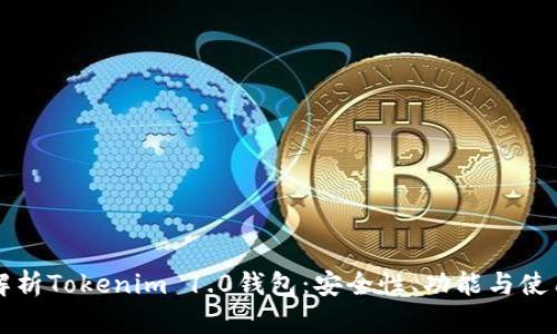 全面解析Tokenim 1.0钱包:安全性、功能与使用指南