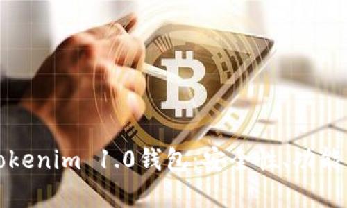 全面解析Tokenim 1.0钱包:安全性、功能与使用指南