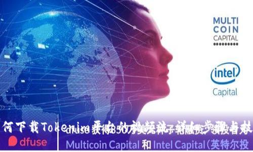 如何下载Tokenim平台的视频流:详细步骤与技巧
