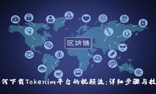 如何下载Tokenim平台的视频流:详细步骤与技巧