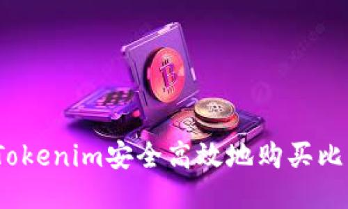 如何通过Tokenim安全高效地购买比特币(BTC)