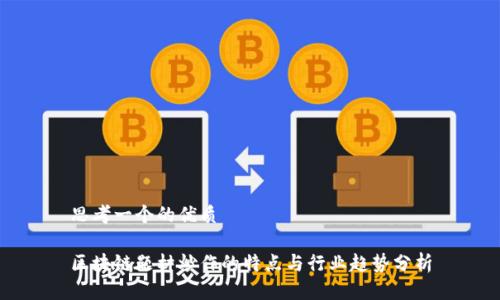 思考一个的优质
区块链题材炒作的特点与行业趋势分析