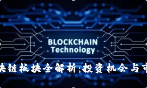 股票区块链板块全解析:投资机会与市场趋势