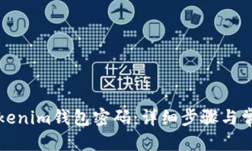 思考一个的
如何修改Tokenim钱包密码:详细步骤与常见问题解答