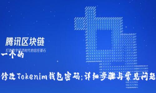 思考一个的
如何修改Tokenim钱包密码:详细步骤与常见问题解答