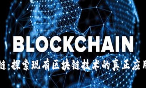 真区块链:探索现有区块链技术的真正应用与价值