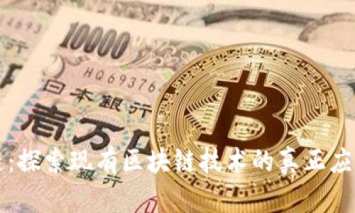 真区块链:探索现有区块链技术的真正应用与价值