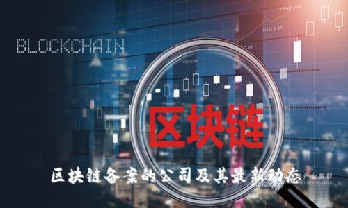 区块链备案的公司及其最新动态