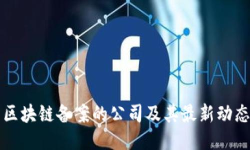 区块链备案的公司及其最新动态