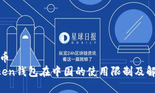 加密货币
IM Token钱包在中国的使用限制及解决方案