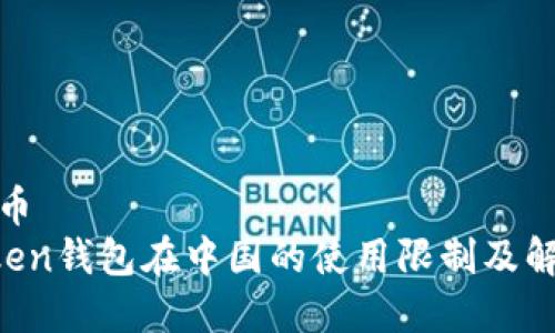 加密货币
IM Token钱包在中国的使用限制及解决方案