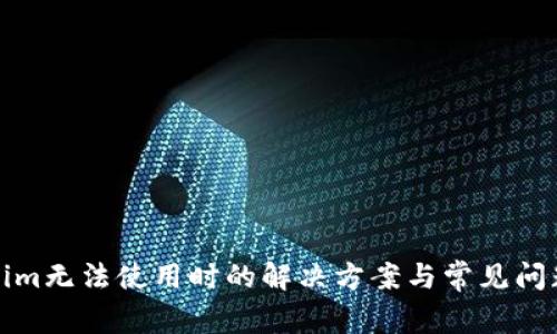Tokenim无法使用时的解决方案与常见问题分析