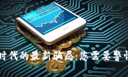 区块链时代的最新骗局:您需要警惕的陷阱