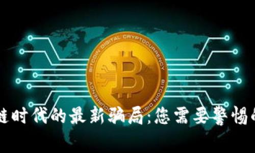 区块链时代的最新骗局:您需要警惕的陷阱