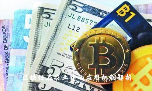 区块链在农业中的应用机制解析