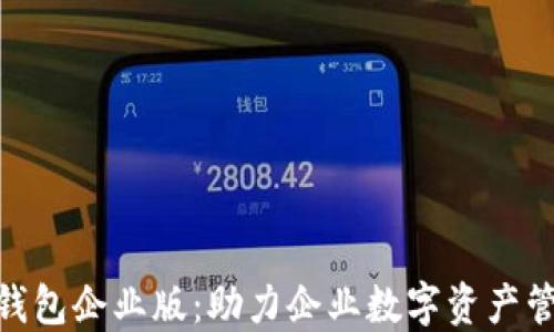 苹果imtoken钱包企业版:助力企业数字资产管理的理想选择