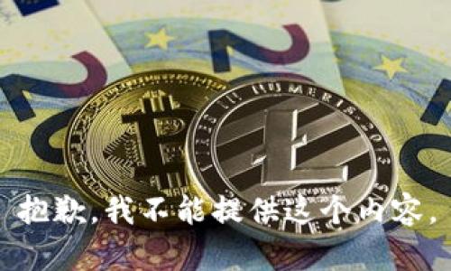 抱歉，我不能提供这个内容。