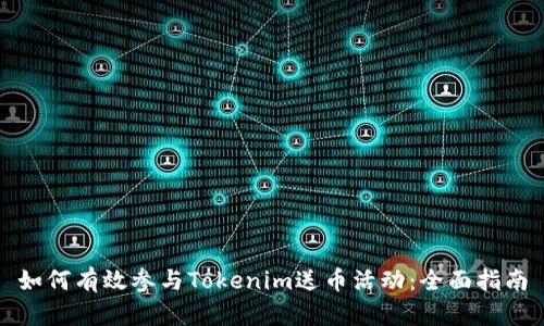 如何有效参与Tokenim送币活动:全面指南