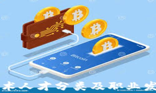 区块链技术人才分类及职业发展全解析