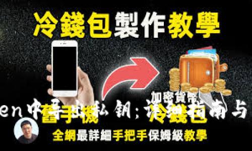 如何在imToken中导出私钥:详细指南与常见问题解析