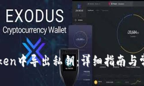如何在imToken中导出私钥:详细指南与常见问题解析
