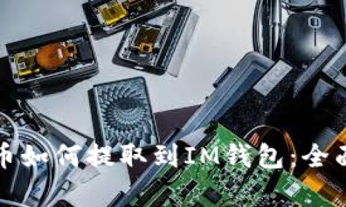 奇亚币如何提取到IM钱包:全面指南