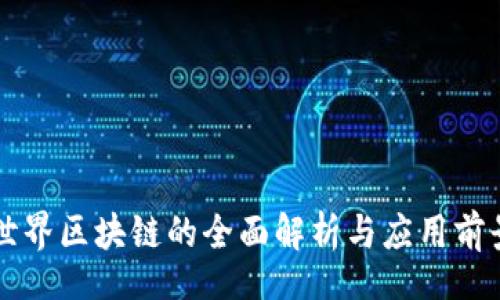 biaso
陀螺世界区块链的全面解析与应用前景分析