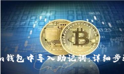 如何在im钱包中导入助记词:详细步骤与技巧