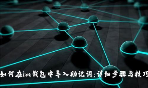 如何在im钱包中导入助记词:详细步骤与技巧