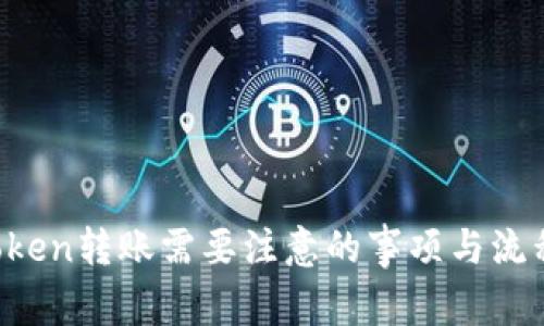 imToken转账需要注意的事项与流程详解
