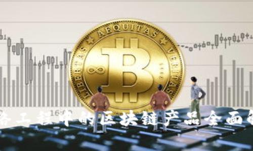 网络工程中的区块链产品全面解析